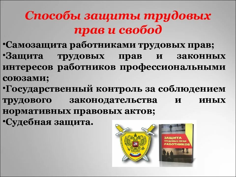 Свободы и законные интересы работника. Защита трудовых прав и свобод. Способы защиты трудовых прав работников. Защита основные способы защиты трудовых прав.