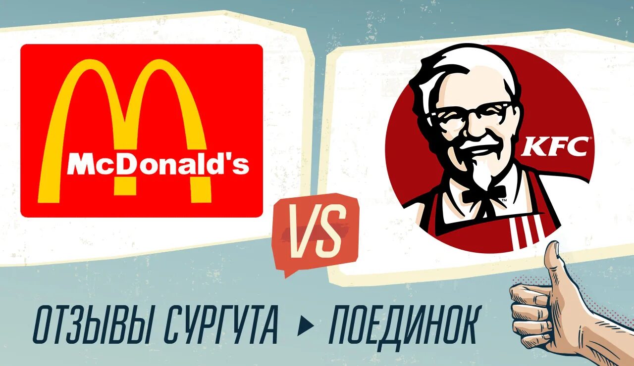 Kfc тюмень. Мемы про кфс и макдональдс. реклама kfc макдональдс. конкуренты кфс в россии. kfc против mcdonalds мем.