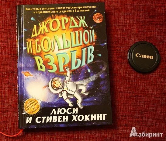 Книги про джорджа. Хокинг Джордж и большой взрыв. Джордж и большой взрыв книга.