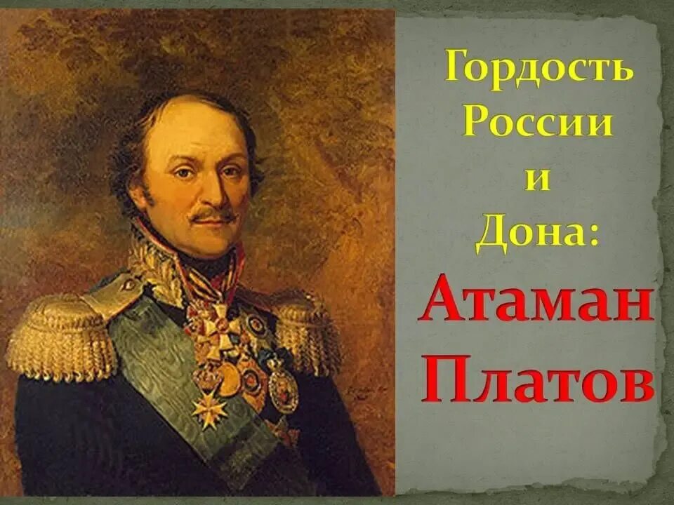 Атаман платов. Платов мир. Платов мир. Платов мир. Платов мир.