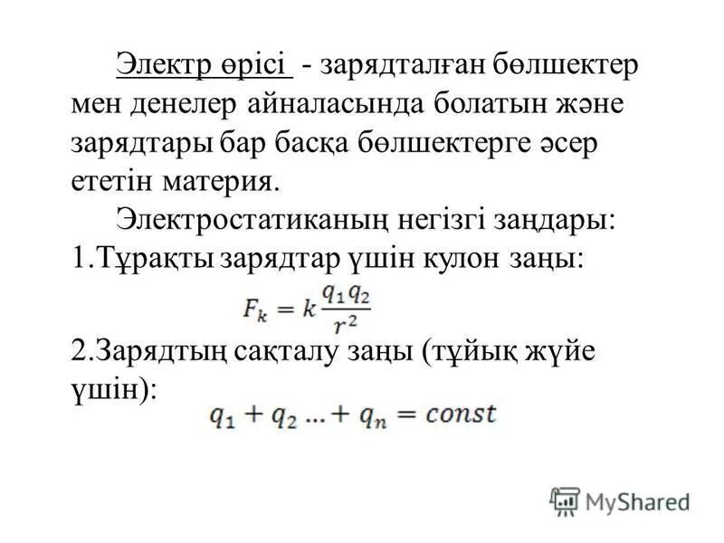 Біртекті электр өрісі. Электр кучайтиргич. Біртекті электр өрісі. Кернеулігі. Өріс дегеніміз не.