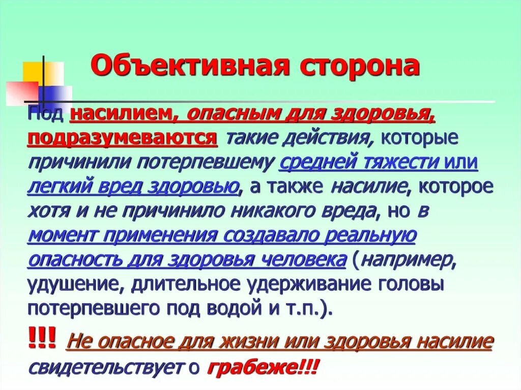 Насилие опасное для жизни и здоровья потерпевшего. Опасное и неопасное насилие. Насилие не опасное для жизни. Объективная сторона средней тяжести. Насилия, опасного для жизни или здоровья.