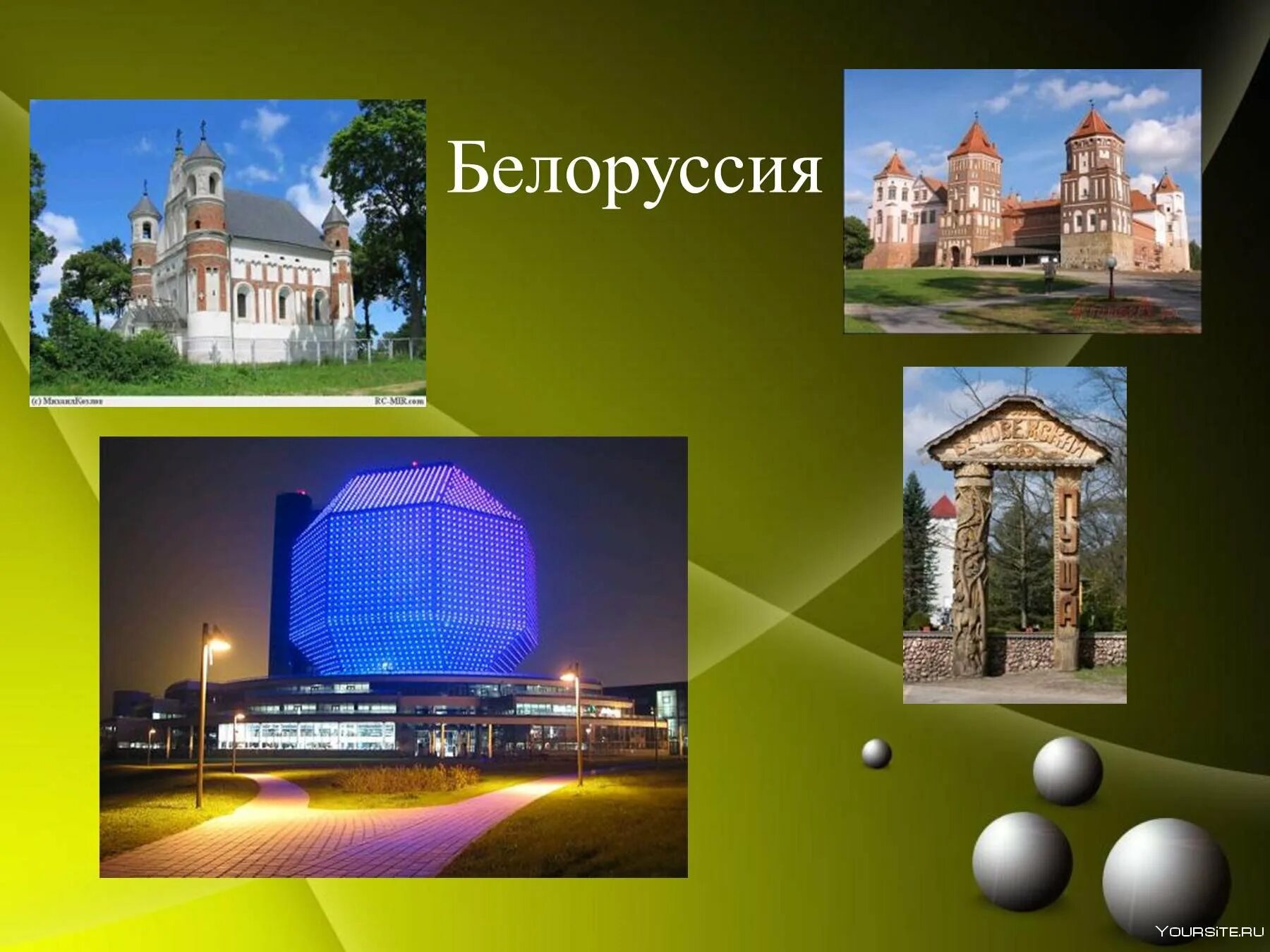 Проект про Белоруссию. Белоруссия достопримечательности окружающий мир. Белоруссия сосед России. Наши ближайшие соседи Белоруссия.