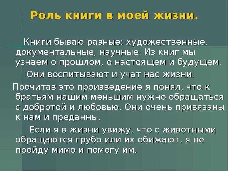 Что дает литература человеку. Роль книги в моей жизни. Роль книги и чтения в жизни человека. Важность книги в жизни человека. Сочинение на тему книга в моей жизни.