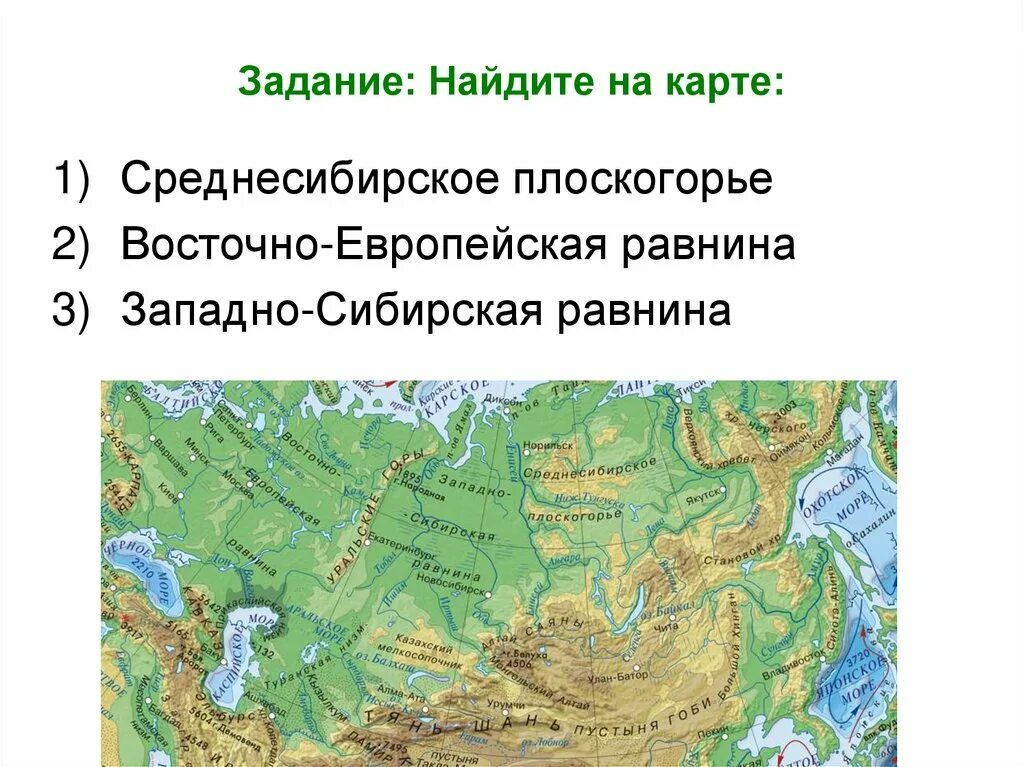 Какая форма рельефа соответствует среднесибирское. Восточно Сибирское плоскогорье на физической карте Евразии. Западно-Сибирская равнина на карте Евразии. Плоскогорья Восточно европейской равнины карта. Восточно европейская Западно Сибирская Среднесибирское плоскогорье.