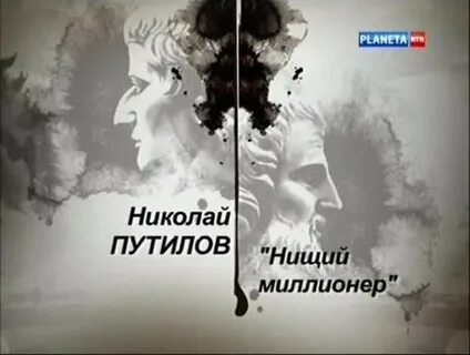 Гении и злодеи