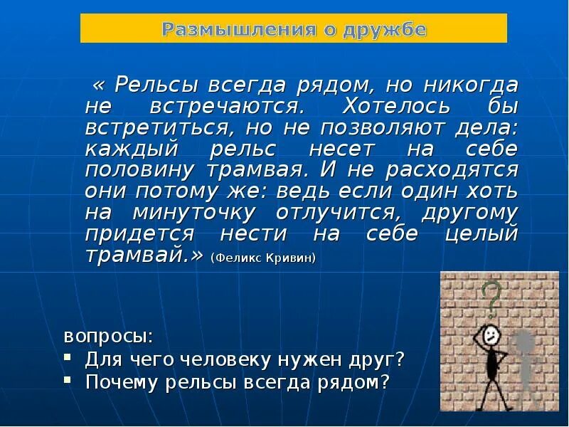 Размышляя о дружбе я подошел. Размышления о дружбе. Кривин почему рельсы всегда рядом. Почему рельсы всегда рядом Кривин читать.