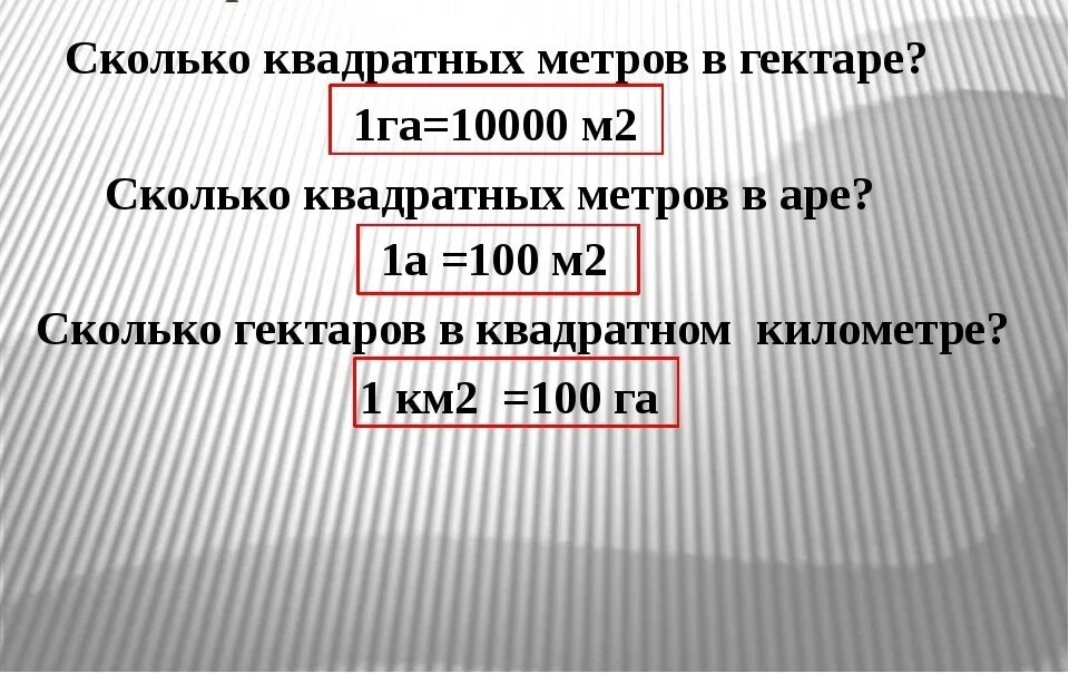 Сколько квадратных километров составляют. Сколько квадратных метров в 1 гектаре. Сколько в одном гектаре метров. Сколько квадратных метров в 1 гектаре земли. 1 Гектар сколько метров в квадрате.