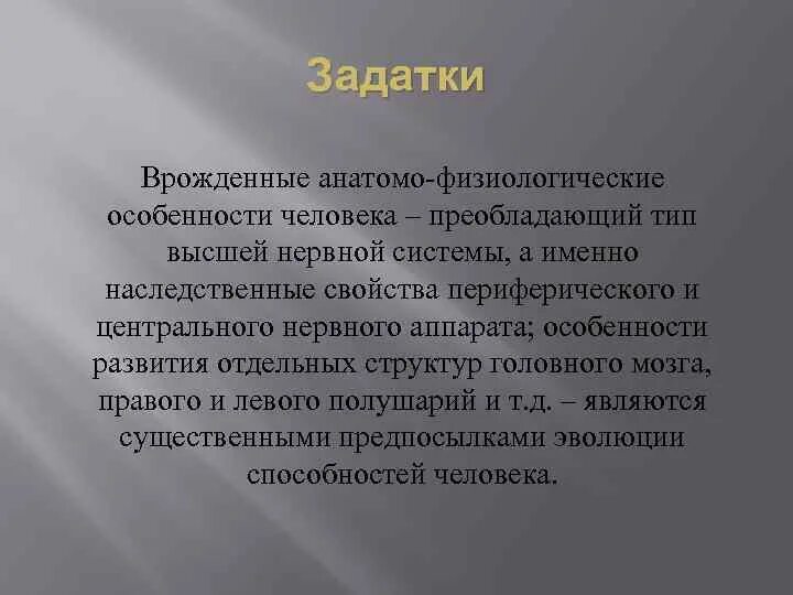 Врожденные качества человека оказывают влияние на формирование. Врожденные качества человека. Врожденные задатки человека. Наследственные задатки. Способности - это врожденные особенности человека.