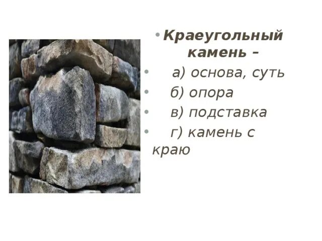 Stone значение. Краеугольный камень фразеологизм. Камень который отвергли строители сделался главою угла. Краеугольный камень в строительстве. Краеугольный камень в Библии.