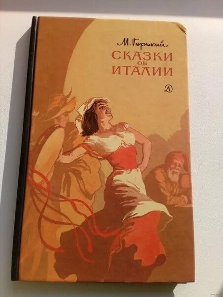 Сказка об италии краткое. Горький м. "сказки об Италии". Сказки об Италии Максима Горького.