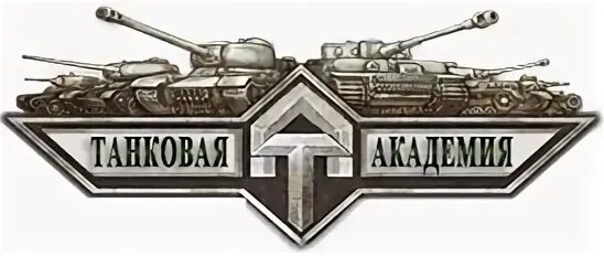 Бронетанковая Академия ветераны войны. Танки танковая академия