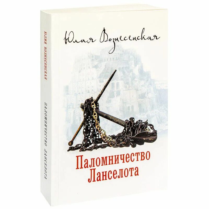 Книга паломничество Ланселота. Путь Кассандры паломничество Ланселота.