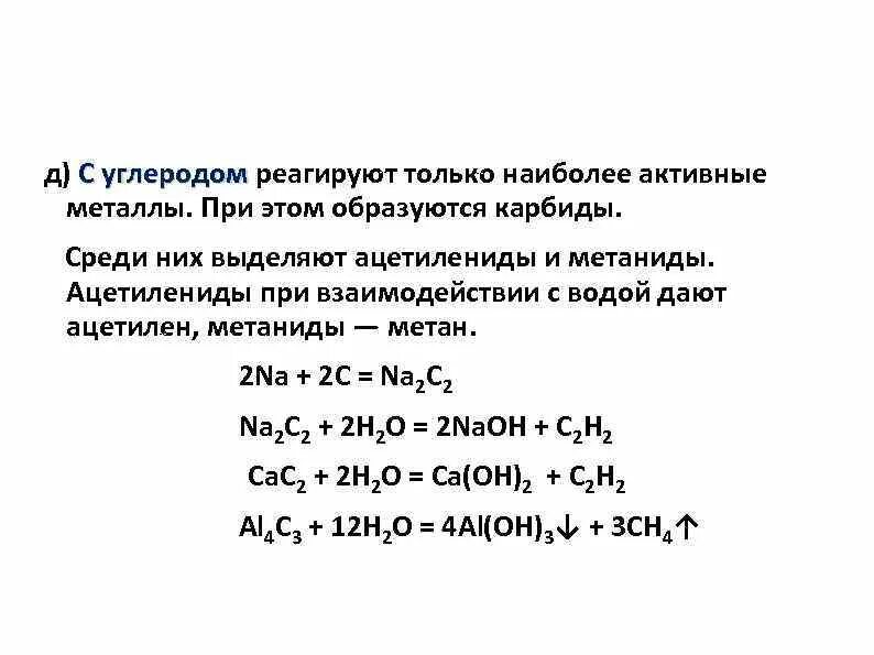 Реакция углерода с металлами. Реакция взаимодействия углерода с металлами. Взаимодействие углерода с металлами. Углерод реагирует с активными металлами. Роль углерода в реакции