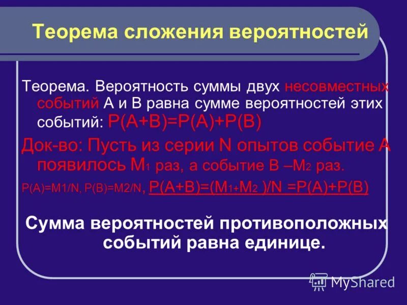 Па событие. Сложение вероятностей несовместных событий. Сумма вероятностей двух противоположных событий равна. Сумма вероятностей двух противоположных событий равна единице. Сложение и умножение вероятностей.