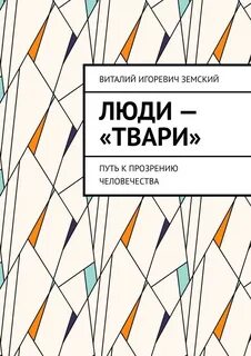 Путь к прозрению