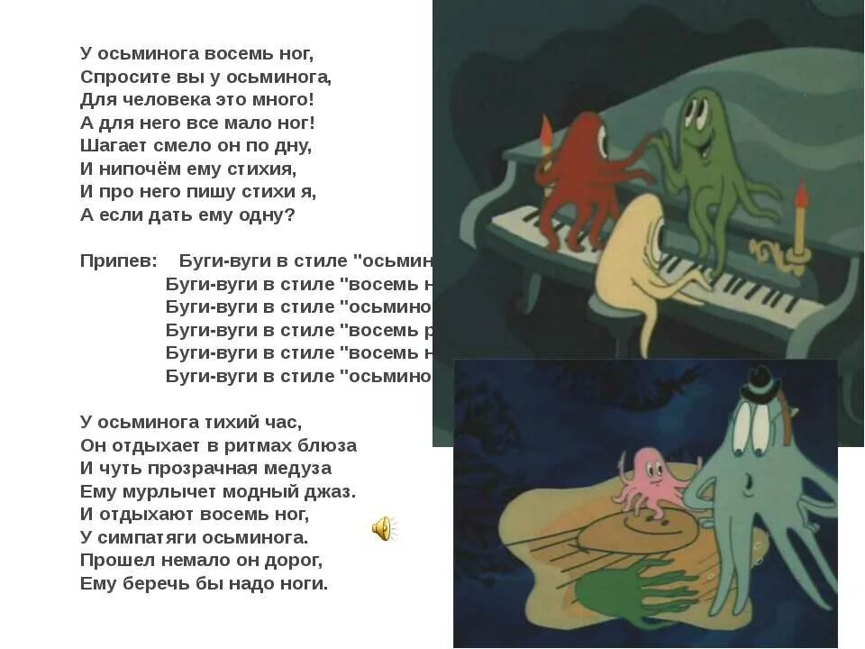 Песня со словами стоп. Стих про Осьминожек. Детские стихи про осьминожку. Буги вуги для осьминога текст. Осьминожки текст.