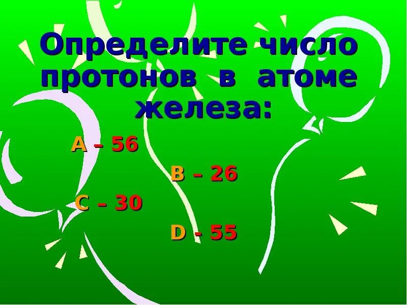 Определите число протонов в атоме железа