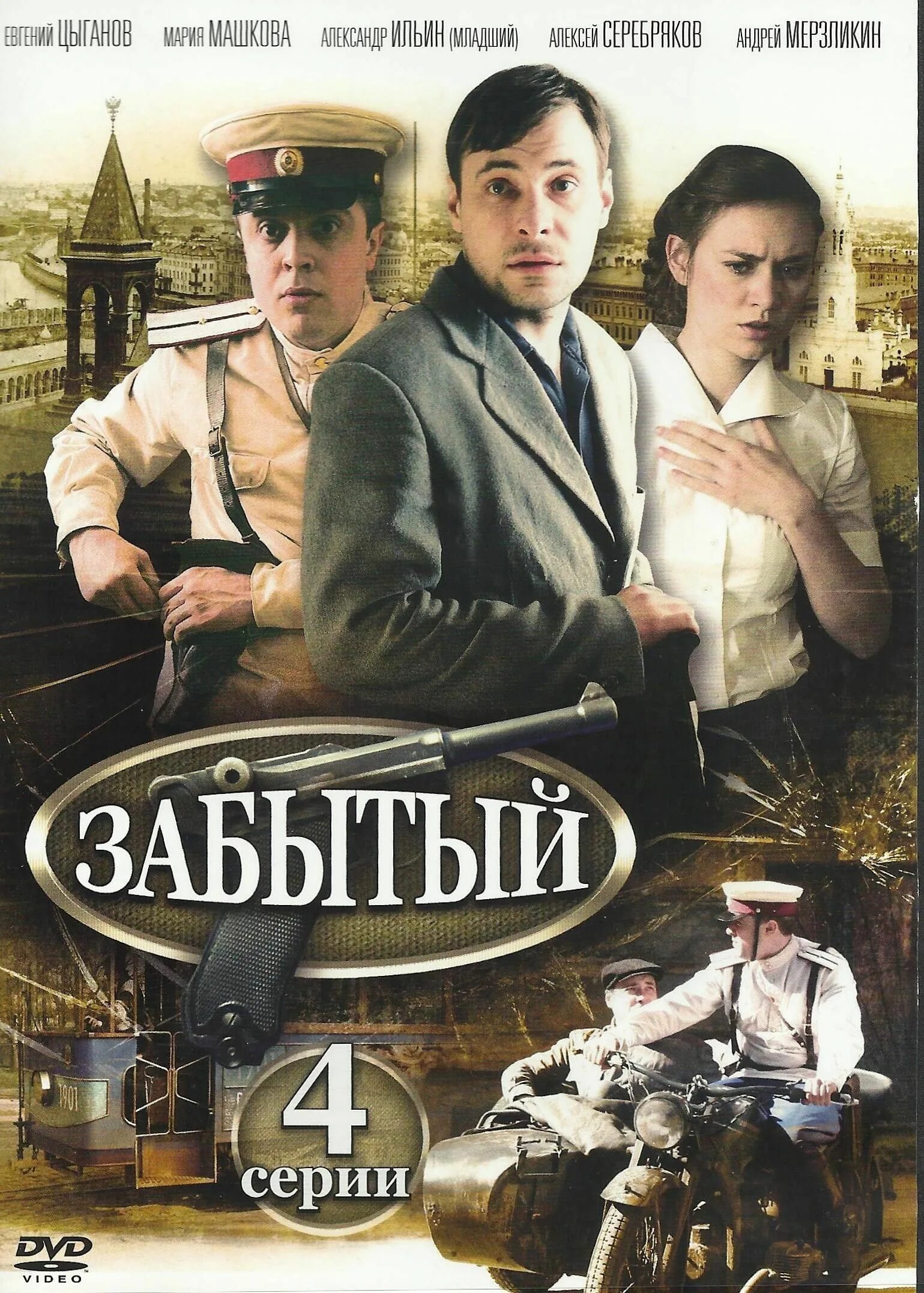 Забытый 2014. Забытый сериал 2011. Фильм забытый. Забытый фильм 2011. Забытый 2011 Постер.