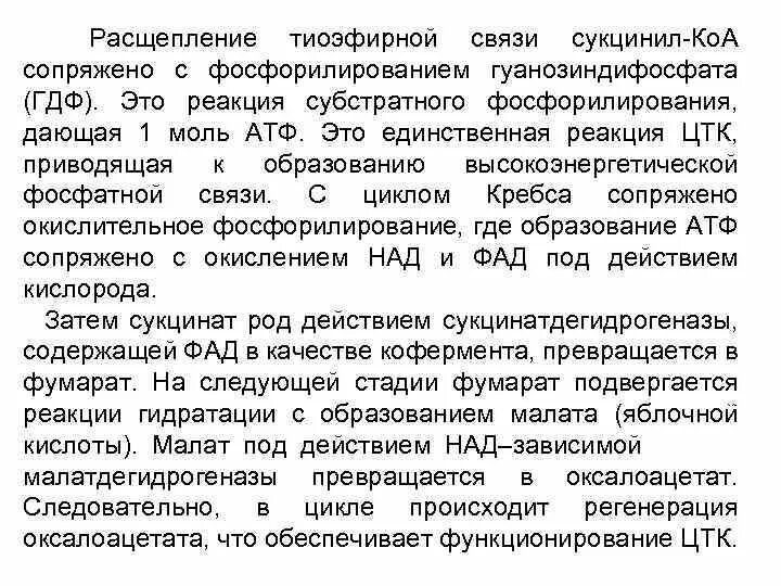 Осуществляются цикл кребса и окислительное фосфорилирование. Реакция субстратного фосфорилирования в цикле кребса. тиоэфирная связь. реакция субстратного фосфорилирования в цикле лимонной кислоты.