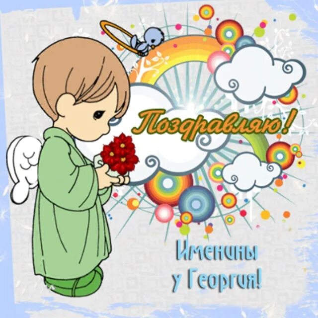 Приглашаю на именины. Поздравление с именинами дениса. с именинами денис открытка. поздравления с днём ангела дениса. именины георгия.