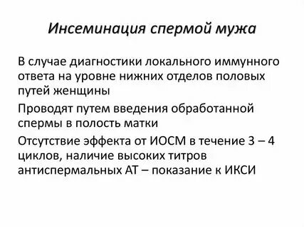 После инсеминации отзыв