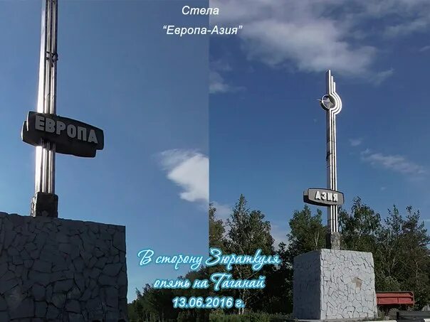 Монумент европа-азия в екатеринбурге. Памятник европа азия екатеринбург. Памятник европа азия екатеринбург. Обелиск европа-азия екатеринбург. Европа азия граница екатеринбург московский тракт.