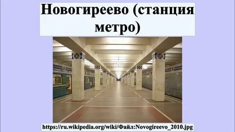 Станция метро новогиреево
