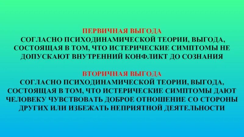 Выгоды болезни. Первичные и вторичные выгоды. Первичная и вторичная выгода в психологии. Первичная выгода в психологии. Вторичные выгоды болезни.