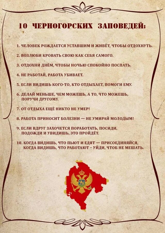 Сербский заповеди. Сербский заповеди. Сербский заповеди. Десять заповедей черногорца. Сербский заповеди.