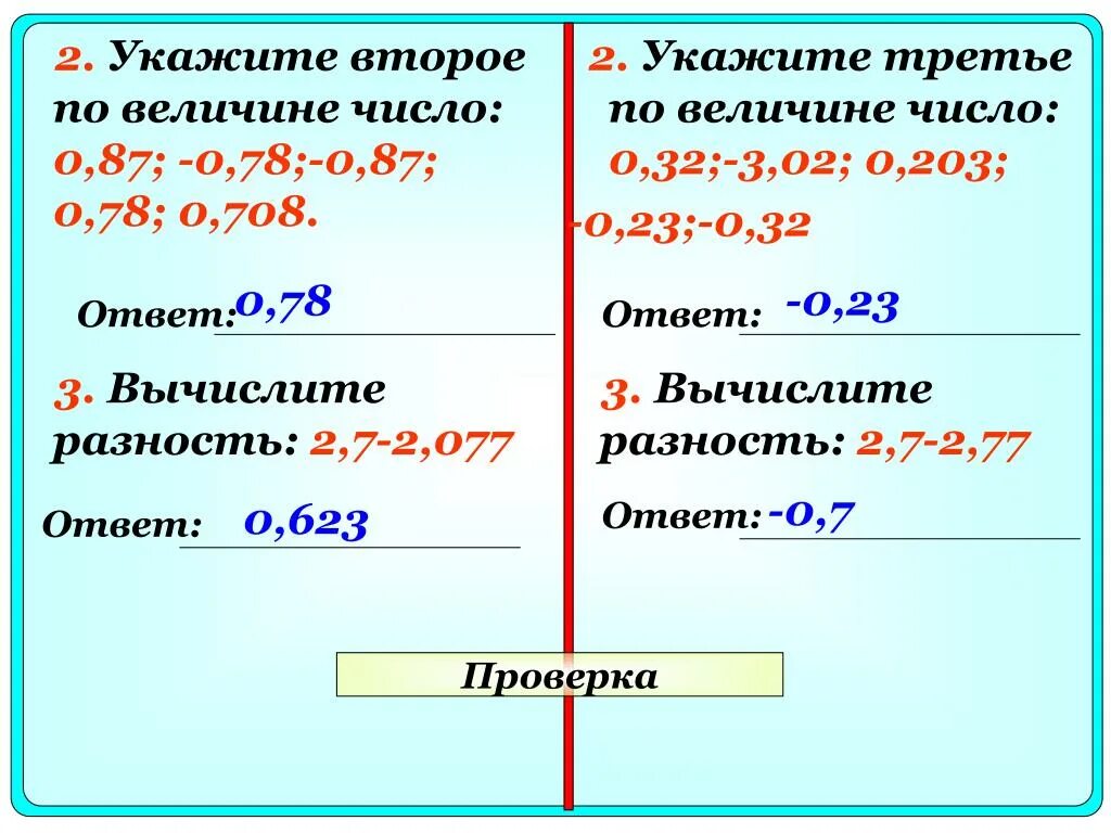 Второе по величине число. 2 По величине число.