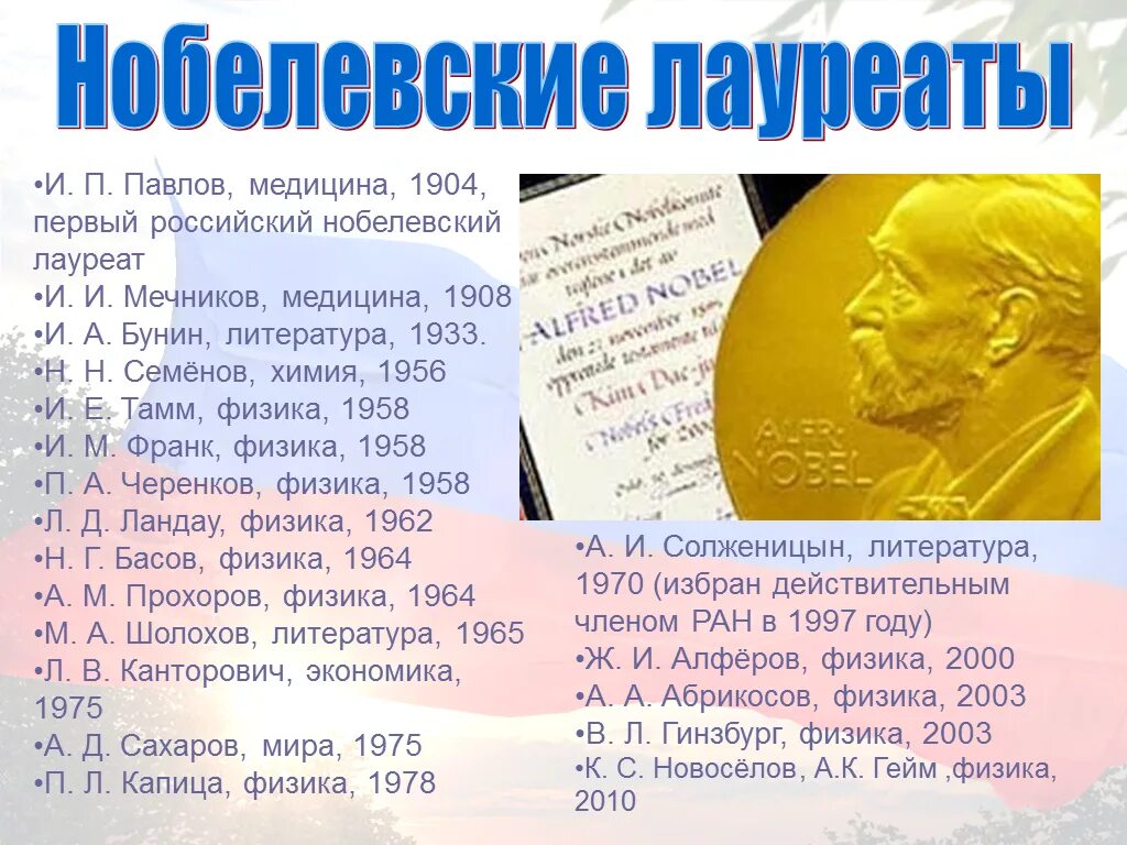 Сколько получают ученые. Нобелевские лауреаты России. Нобелевская премия Россия. Ученые лауреаты Нобелевской премии в России. Русские ученые получившие Нобелевскую премию.