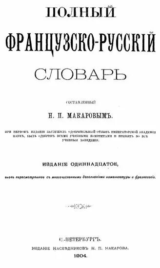 Н п макаров. Французско русский словарь Макаров. Полный русско-французский словарь. Н. Макаров воспоминания.