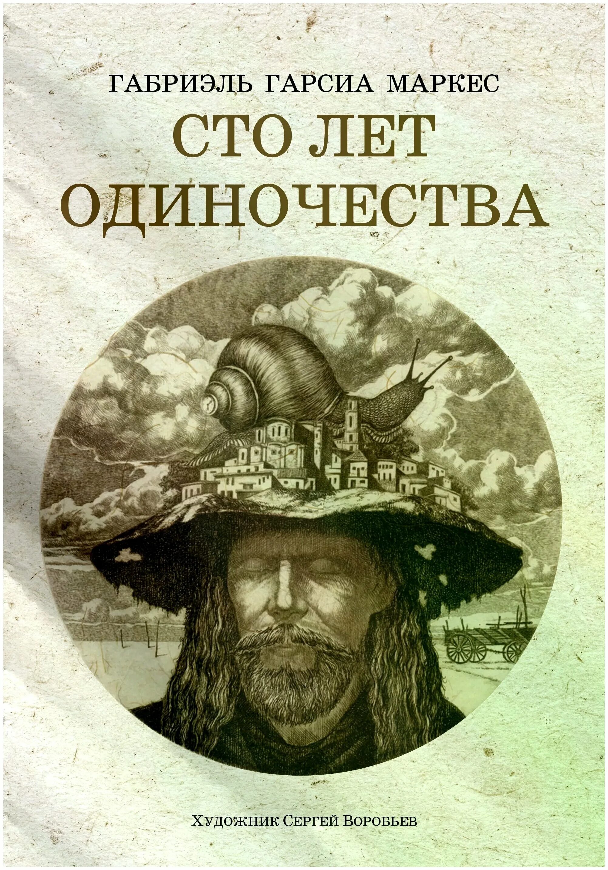 Гарсия маркес 100 лет одиночества. 100 лет одиночества. Сто лет одиночества читать полную. Сто лет одиночества читать полную. Сто лет одиночества габриэль гарсиа маркес книга.