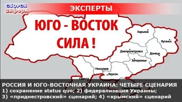 Юго Восток Украины. Восточная Украина. Присоединение Юго-Востока Украины к России. Сценарий Украины.