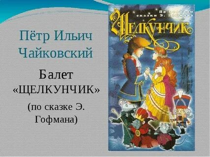 Кто написал щелкунчика музыку