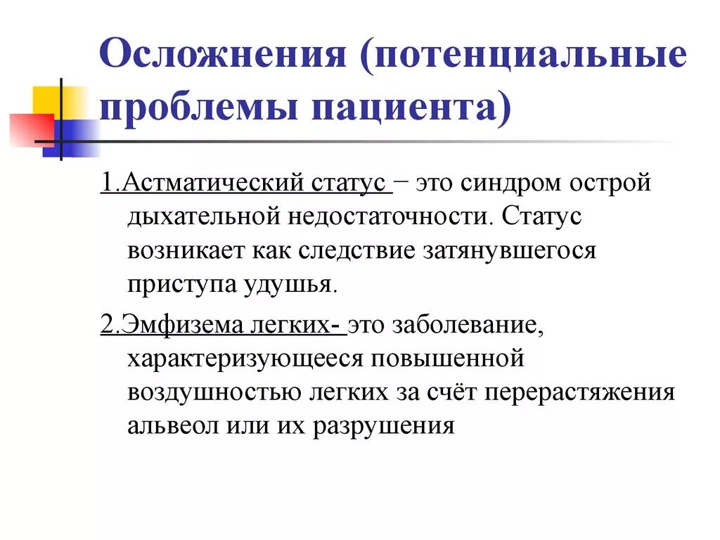 Потенциальные проблемы при астме. Потенциальные проблемы бронхиальной астмы. Приоритетные и потенциальные проблемы пациента. Потенциальные проблемы пациента с бронхиальной астмой. Потенциальной проблемой пациента является