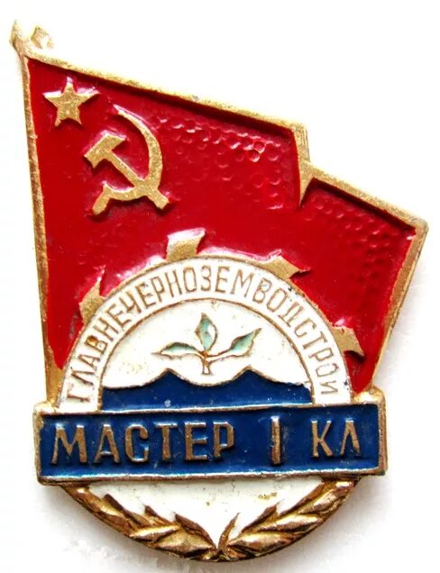 Мастер 1. Главнечерноземводстрой. значок мастер 1 класса. значок мастер первого класса рсфср. значок главмосинжстрой.
