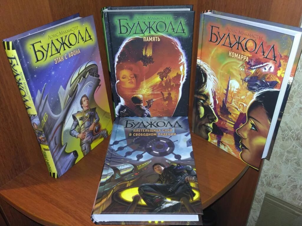 Буджолд комарра. Барраярский цикл подарки к зимнепразднику. Барраяр роман. Лоис мак мастер буджолт сага о форкосиганах. Барраярская сага порядок чтения.