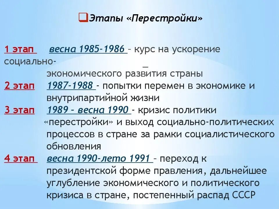 Итоги перестройки в ссср 1985 1991. Перестройка в СССР этапы и основные события. Этапы перестройки 1985-1991 итоги. Этапы политики перестройки. Период перестройки этапы.