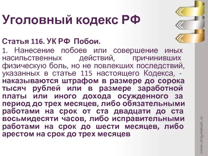 Совершение иных насильственных действий. Ст 116 УК РФ. Ст116 Уголовный кодекс. Ст 115 116 уголовного кодекса РФ. Статья 115 уголовного кодекса.