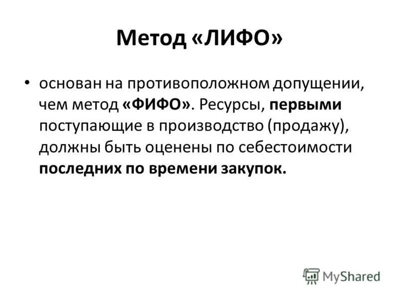 метод оценки лифо