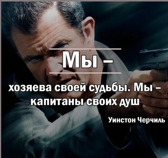 Хозяин жизни читать. Ты хозяин своей жизни цитаты. Человек хозяин своей жизни. Хозяин своей судьбы. Мы сами хозяева своей жизни.