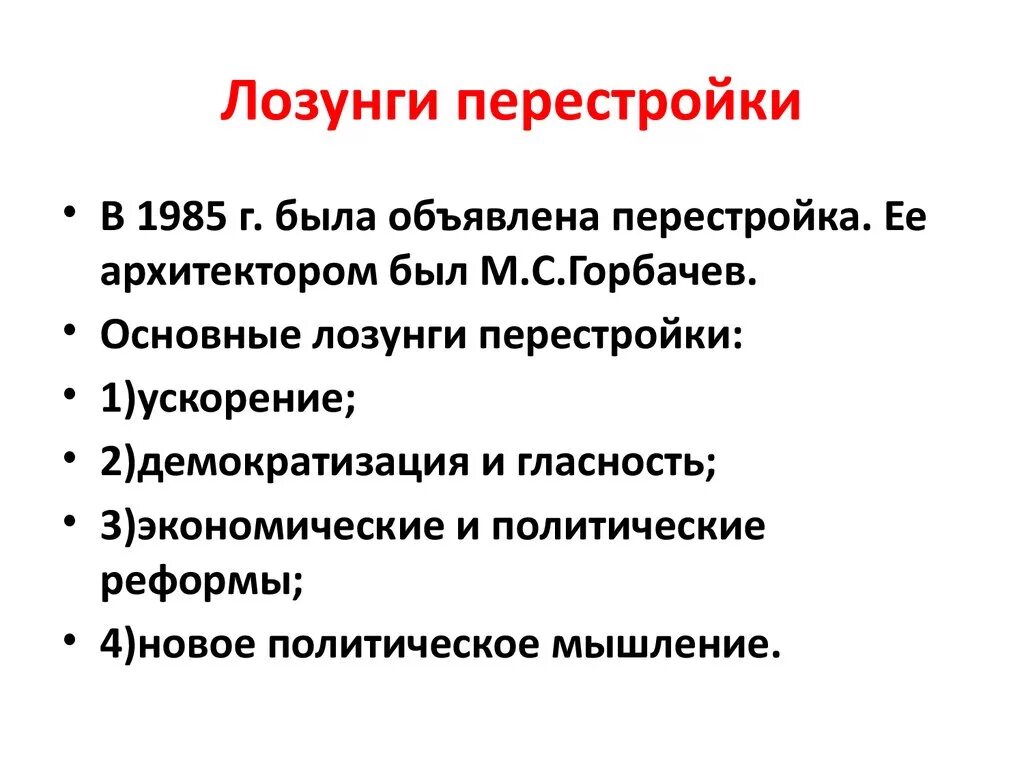 Основные принципы перестройки. Лозунги перестройки. Лозунги перестройки Горбачева. Главный лозунг перестройки. Назовите основные лозунги перестройки.