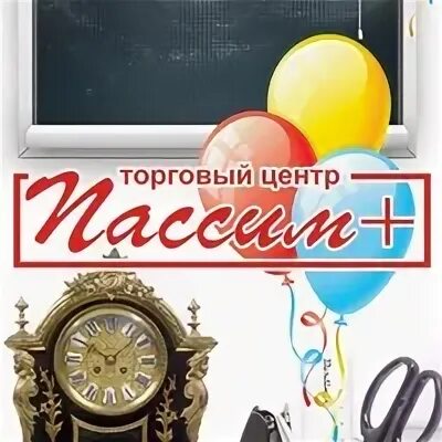 Пассим ухта. Пассим плюс ухта. пассим плюс ухта режим. ухта пассим плюс плакаты с днем рождения. график работу пассима ухта.