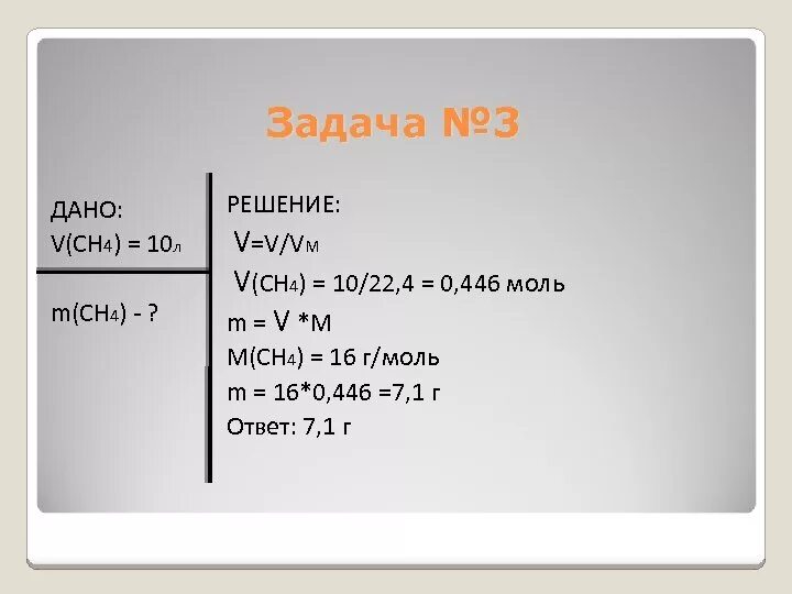 3 m 5 решение. Ch4 m n m v n. M(ch4). Формула v=m • VM. Ch4n.