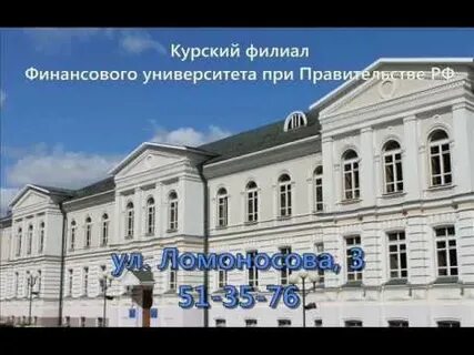 Курский филиал