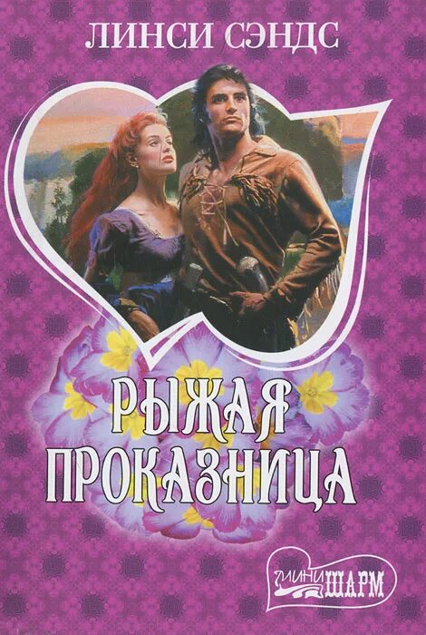 когда она расцветет габриэль сэндс читать