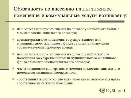 Оплата найма муниципального жилого помещения