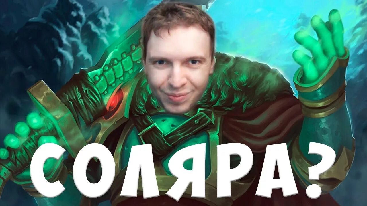 ПАПИЧ. Dota 2 ПАПИЧ. Соляра ПАПИЧ. ПАПИЧ на аву. Папич кик